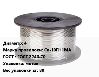 Проволока сварочная алюминиевая  4 Сталь: Св-10ГН1МА ГОСТ: ГОСТ 2246-70 моток 80